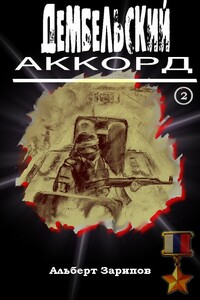 Дембельский аккорд 2