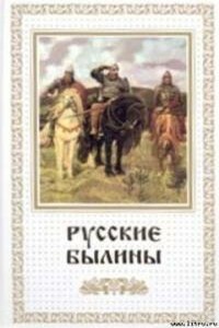 Русские былины