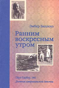 Ранним воскресным утром. Пёрл-Харбор, 1941