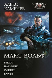 Макс Вольф: Рекрут. Наемник. Офицер. Барон