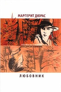 Любовник. Летний вечер, половина одиннадцатого. Модерато кантабиле