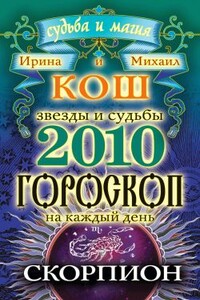 Звезды и судьбы. Гороскоп на каждый день. 2010 год. Скорпион