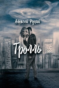 Тролль