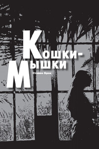 Кошки-мышки