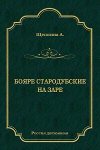 Бояре Стародубские. На заре