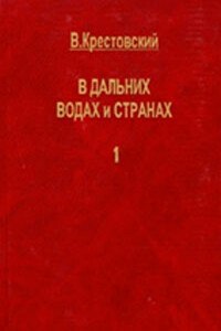 В дальних водах и странах. т. 1