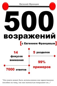 500 возражений с Евгением Францевым