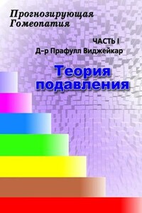 Прогнозирующая гомеопатия Часть 1 Теория подавления