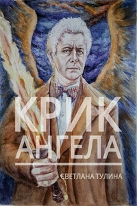 Крик ангела