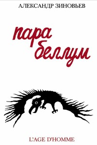 Пара беллум