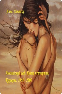 Английский сад. Книга 4. Кружева