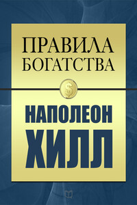 Правила богатства. Наполеон Хилл