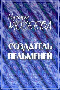 Создатель пельменей