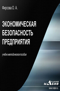 Экономическая безопасность предприятия