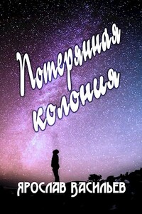 Потерянная колония