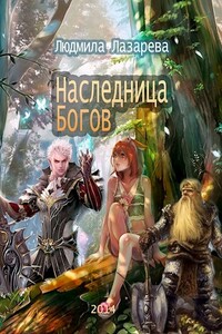 Наследница богов