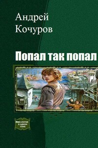 Попал, так попал [Гексалогия]