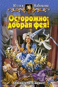 Осторожно: добрая фея!