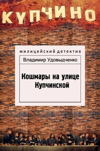 Кошмары на улице Купчинской