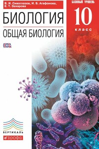 Биология. Общая биология. 10 класс. Базовый уровень