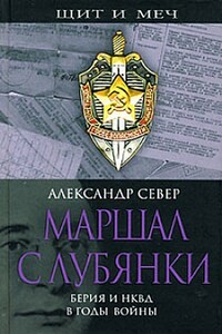 Маршал с Лубянки