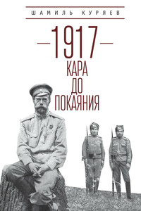 1917. Кара до покаяния