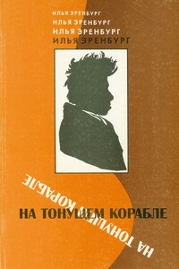 На тонущем корабле. Статьи и фельетоны 1917 - 1919 гг.