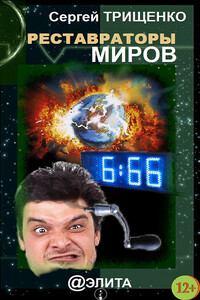 Реставраторы миров