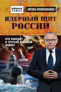 Ядерный щит России. Кто победит в Третьей мировой войне?