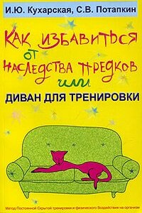 Как избавиться от наследства предков, или Диван для тренировки