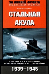 Стальная акула. Немецкая субмарина и ее команда в годы войны, 1939-1945