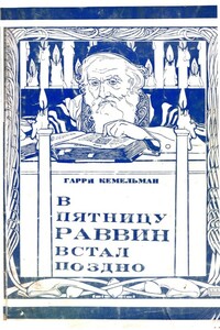 В пятницу раввин встал поздно