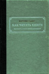 Как читать книги. Руководство по чтению великих произведений