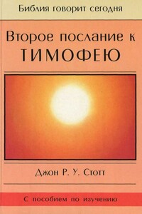 Второе послание к Тимофею