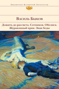 Дожить до рассвета; Сотников; Обелиск; Журавлиный крик; Знак беды