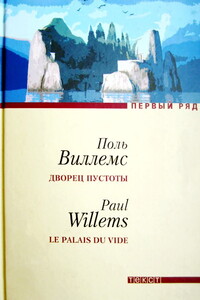 Дворец пустоты [повесть и рассказы]