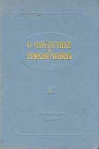 О фантастике и приключениях