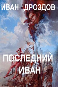 Последний Иван