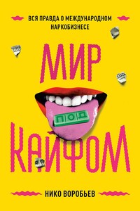 Мир под кайфом. Вся правда о международном наркобизнесе