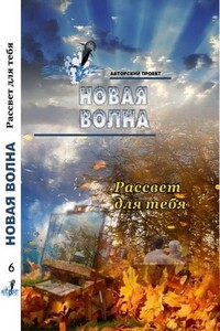 Рассвет для тебя