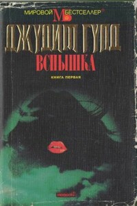 Вспышка. Книга 1