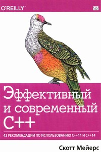 Эффективный и современный С++. 42 рекомендации по использованию С++11 и С++14