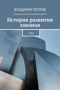 История развития законов