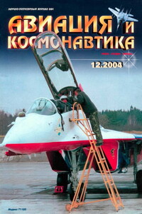 Авиация и космонавтика 2004 12