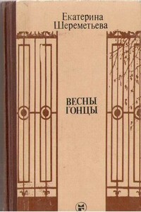 Весны гонцы. Книга первая