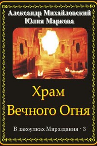 Храм Вечного Огня