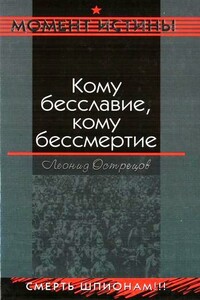 Кому бесславие, кому бессмертие