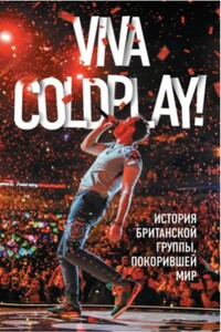 Viva Coldplay! История британской группы, покорившей мир