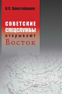 Советские спецслужбы открывают Восток