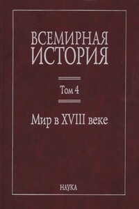 Мир в XVIII веке